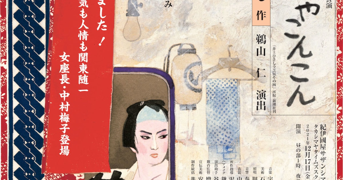 熊谷真実が大衆演劇一座の座長＆真飛聖が芝居小屋の女将に、こまつ座「雪やこんこん」 ステージナタリー 