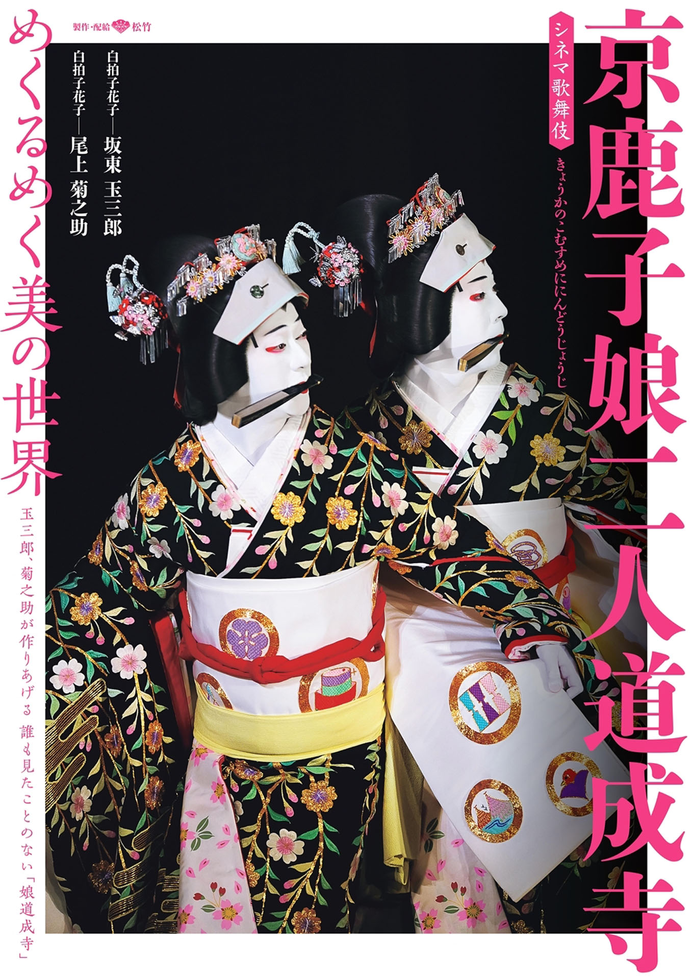 「京鹿子娘二人道成寺」ポスター