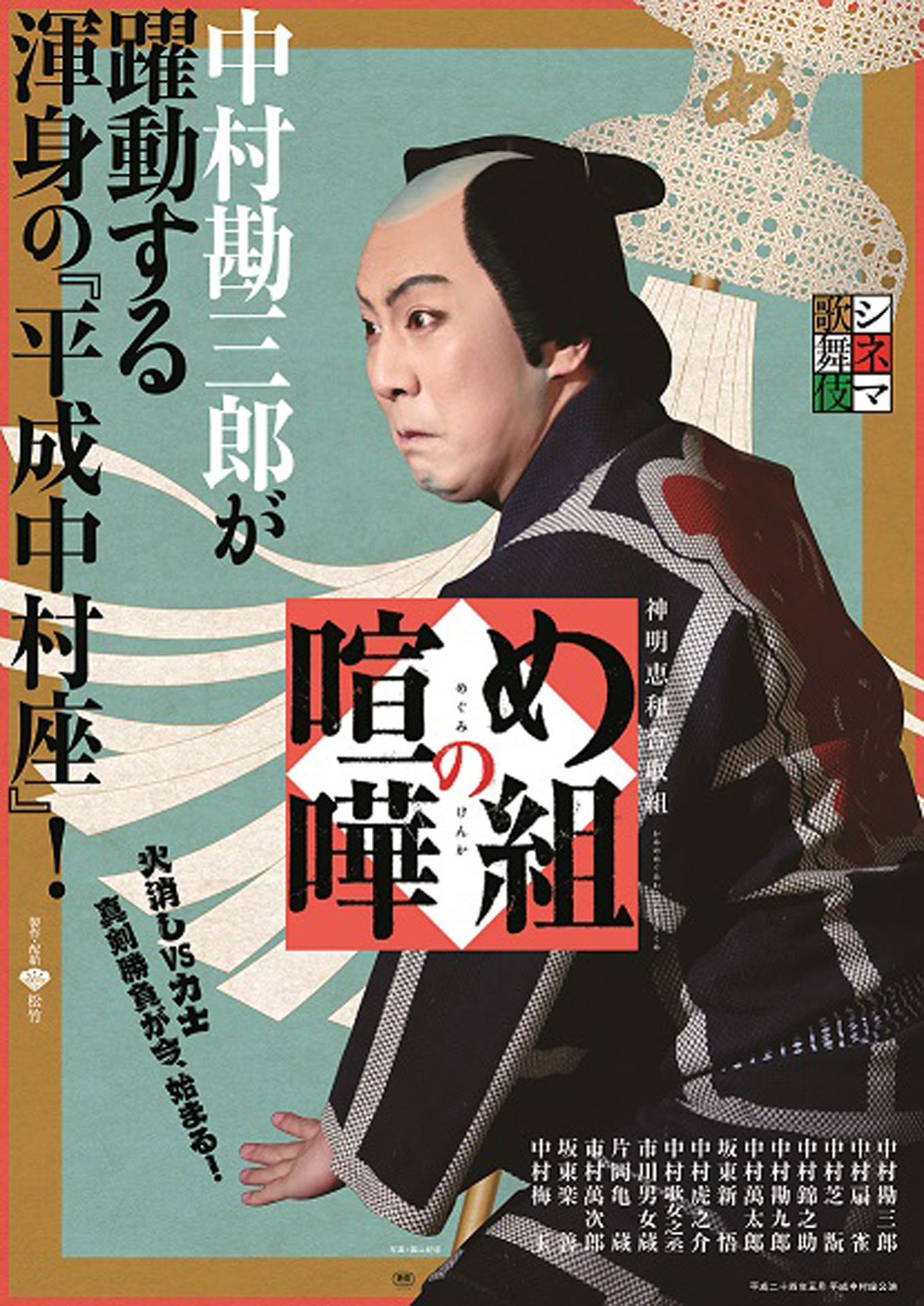 「め組の喧嘩」ポスター