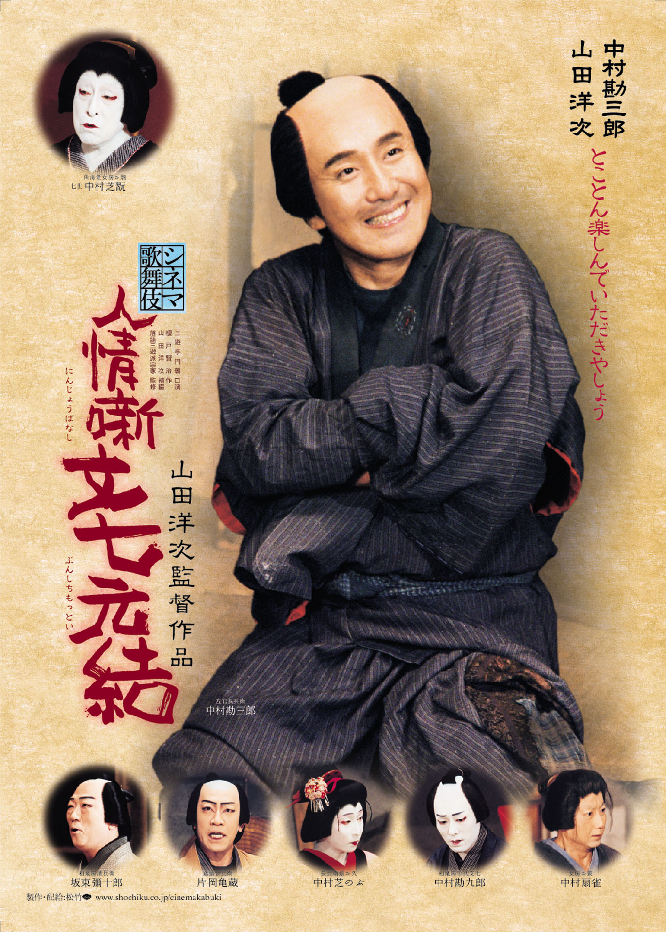 「人情噺文七元結」ポスター