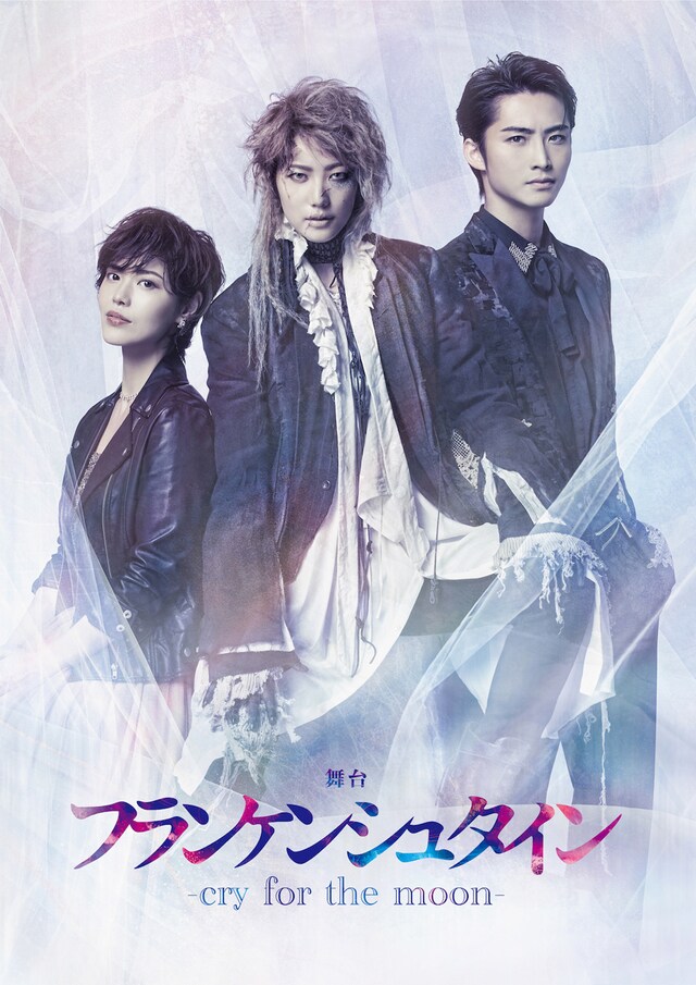 舞台「フランケンシュタイン-cry for the moon-」ビジュアル