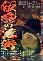 メロトゲニ page.6「伍愛の薫香」チラシ表