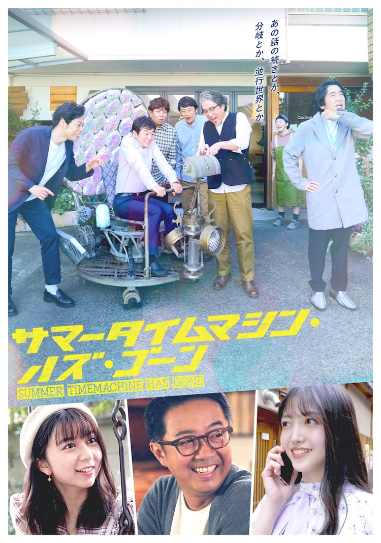 ヨーロッパ企画 フジテレビ サマータイムマシン ハズ ゴーン にムロツヨシら コメントあり ステージナタリー