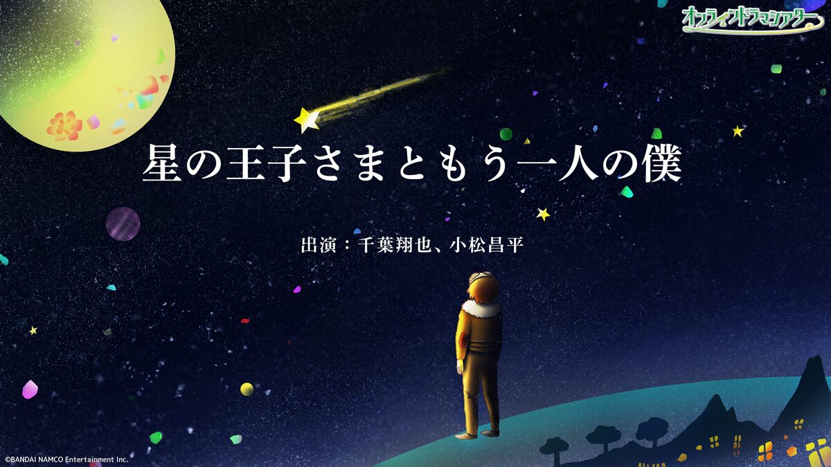 星の王子さま を新たな視点で 千葉翔也 小松昌平出演のオンラインドラマシアター第2弾 ステージナタリー