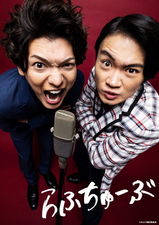 ドラマ「あいつが上手で下手が僕で」より、お笑いコンビ・らふちゅーぶのビジュアル。