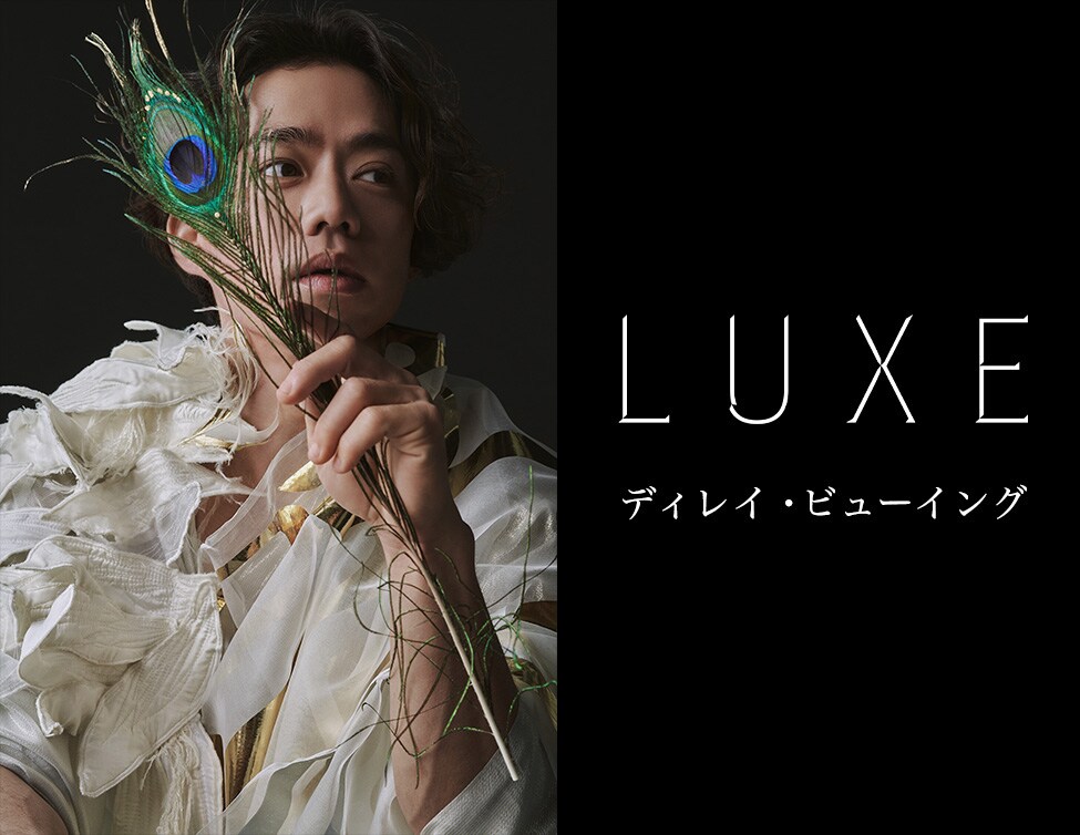 LUXE」ディレイビューイング決定、主演・高橋大輔からの特別メッセージ
