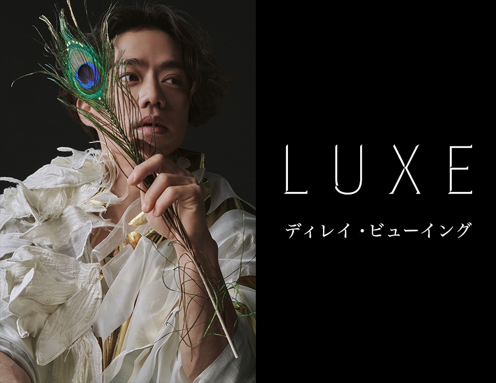 「LUXE」ディレイビューイングの告知ビジュアル。