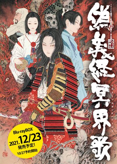 劇団☆新感線「偽義経冥界歌」Blu-rayBOXの発売日決定、特典は5時間 