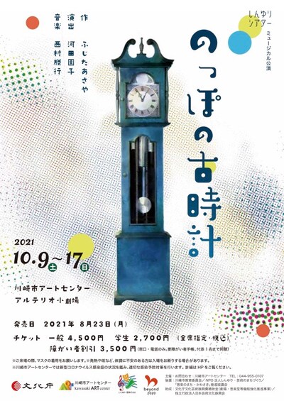 しんゆりシアター ミュージカル公演「のっぽの古時計」チラシ表