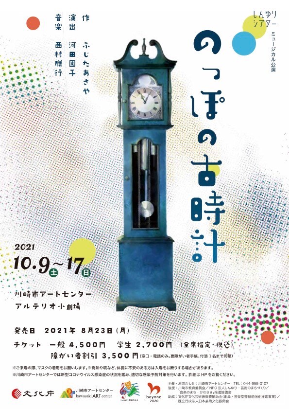 しんゆりシアター ミュージカル公演「のっぽの古時計」チラシ表