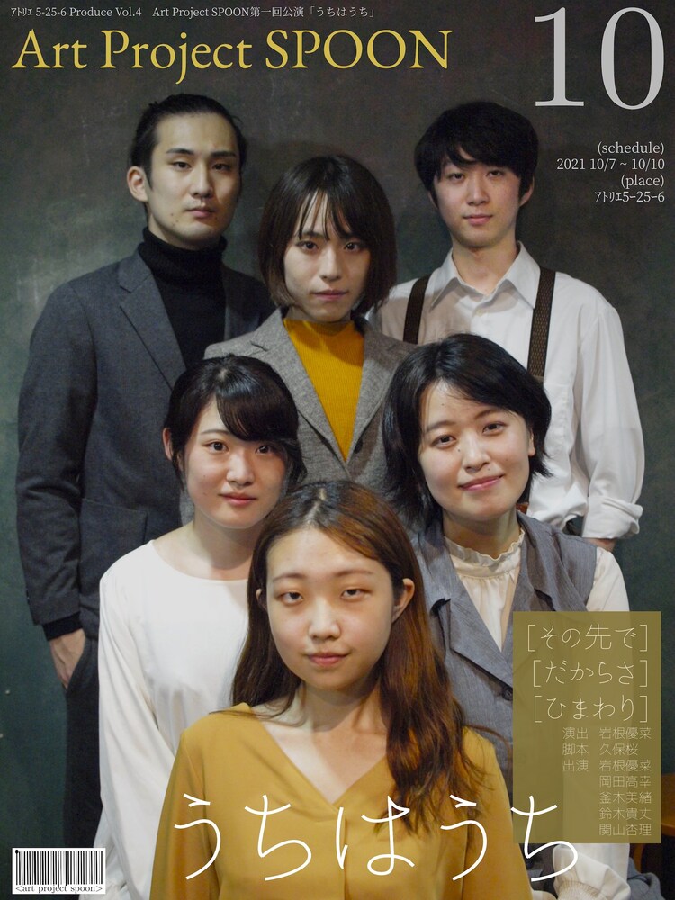 家族にまつわる短編3本を上演、Art Project SPOON旗揚げ公演「うちはうち」 - Vimarsana News
