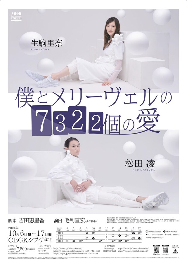 SOLO Performance ENGEKI「僕とメリーヴェルの7322個の愛」ポスター