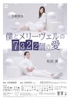 生駒里奈&松田凌出演の一人芝居「僕メリ」生配信決定、毛利亘宏とのアフタートークも