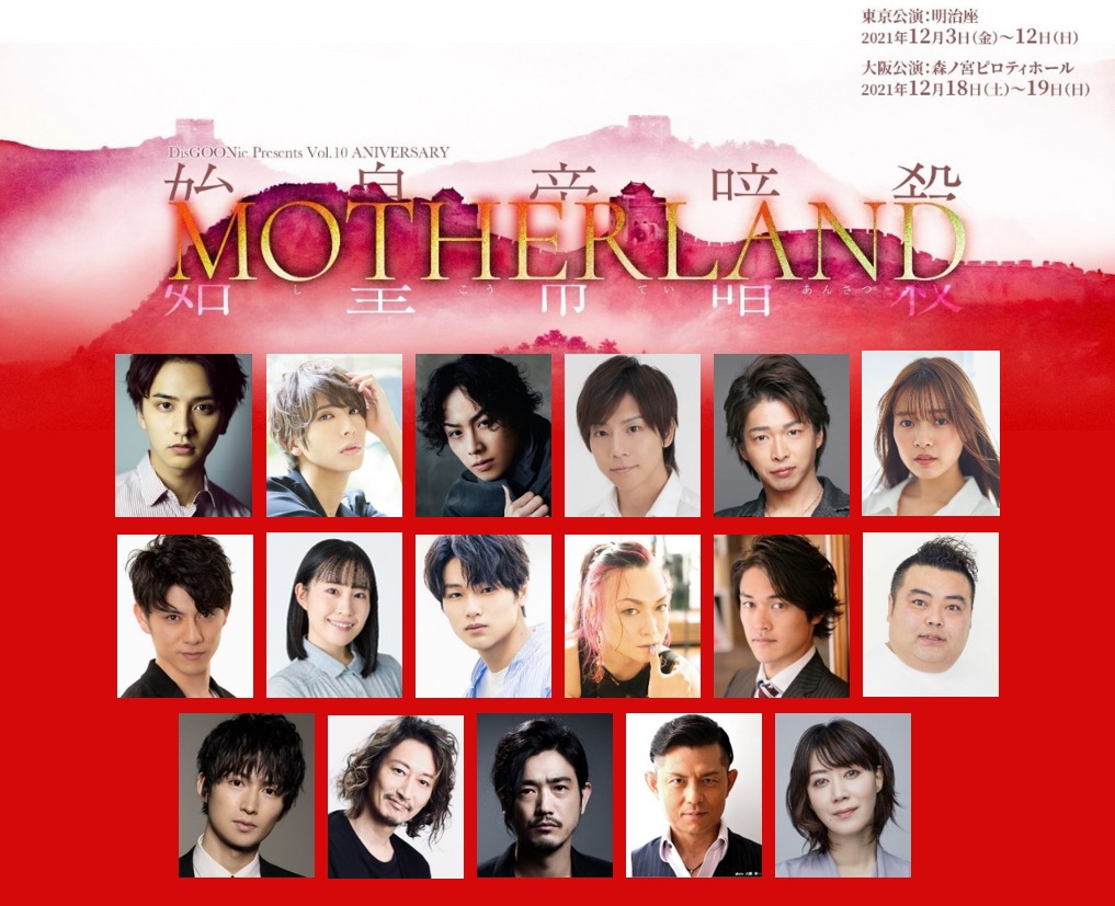 DisGOONie “Sailing” Vol.10 anniversary ship 舞台「MOTHERLAND」メインビジュアル