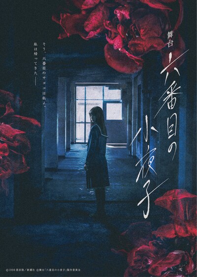 舞台「六番目の小夜子」ビジュアル