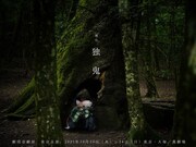 劇団壱劇屋 東京支部「独鬼 -hitorioni-」ビジュアル