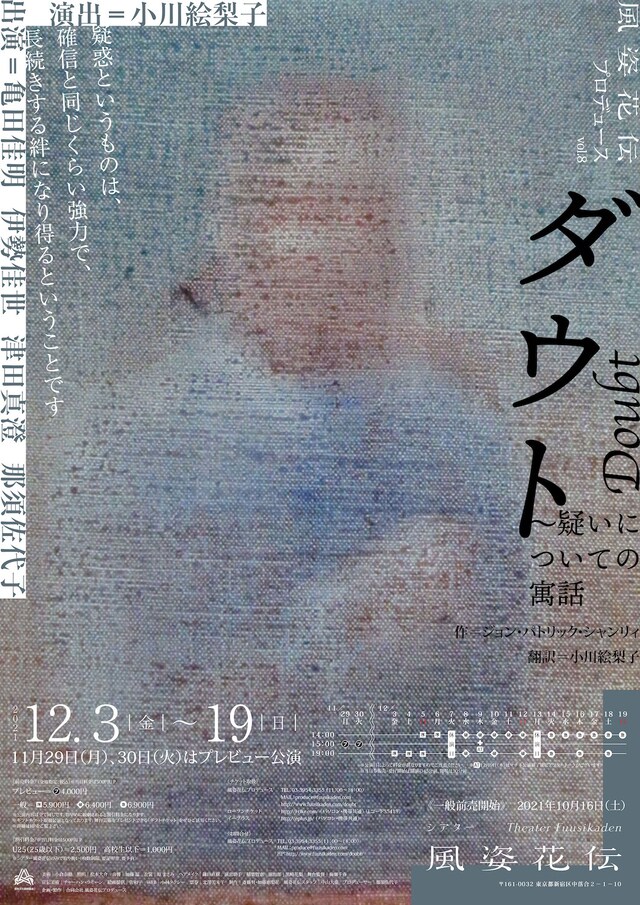 風姿花伝プロデュースvol.8「ダウト ～疑いについての寓話」ビジュアル