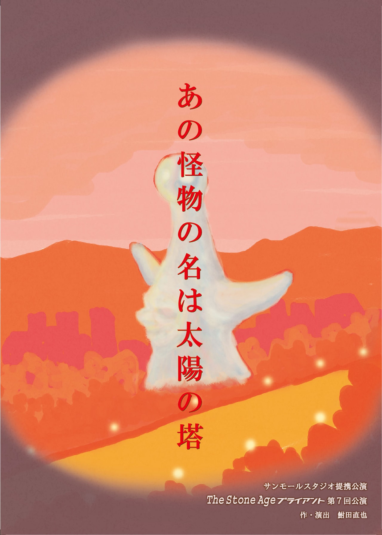 The Stone Ageブライアント「あの怪物の名は太陽の塔」“出生前診断”巡る物語