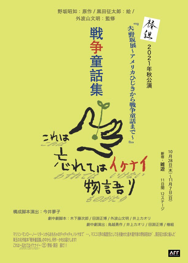 外波山文明が“今”の課題として向き合う、椿組「戦争童話集」