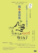 椿組2021年秋公演「戦争童話集」チラシ表