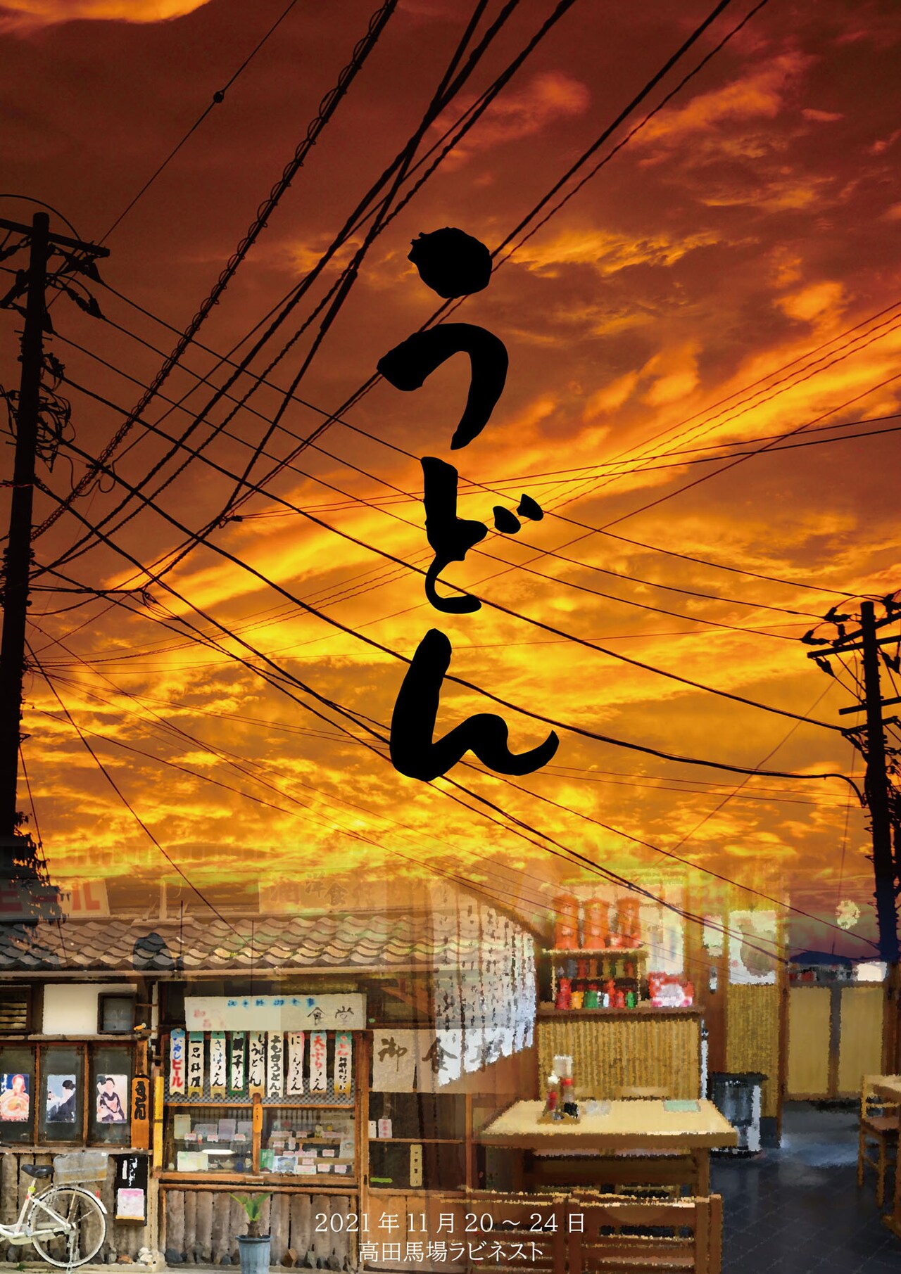 舞台「うどん」ビジュアル