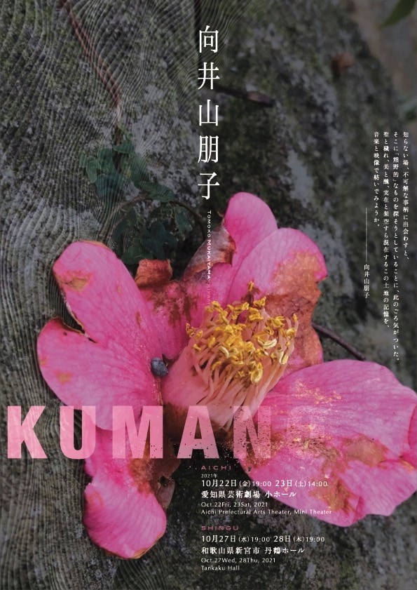 向井山朋子「KUMANO」（熊野）チラシ表