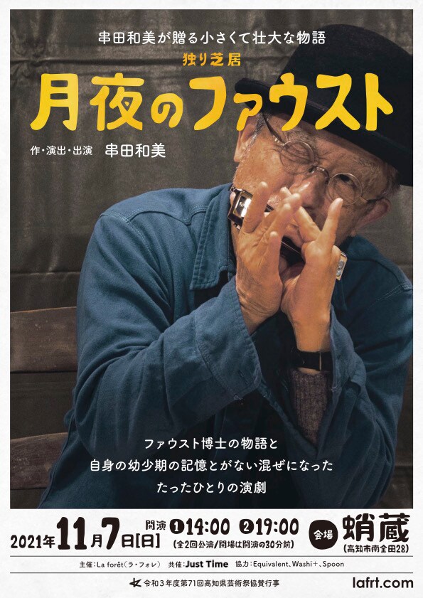 公園の四阿で生まれた、串田和美の一人芝居「月夜のファウスト」が高知で
