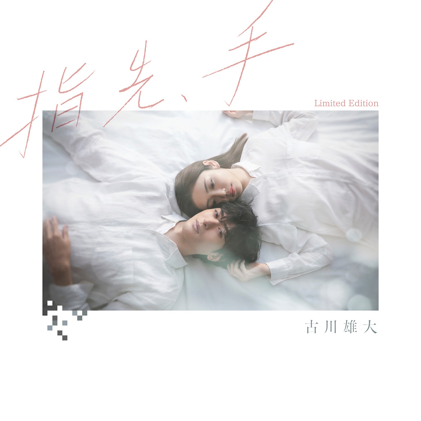 古川雄大「指先、手」Limited Editionビジュアル