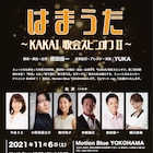 原田優一の「KAKAI 歌会スピンオフ」第2弾は“はまうた”、出演に小野田龍之介・樋口麻美ら