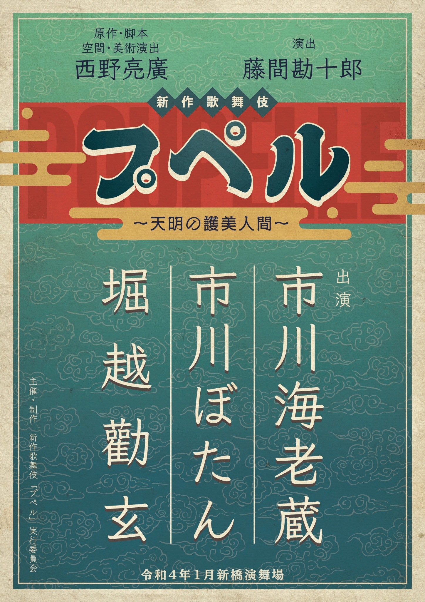新作歌舞伎「プペル～天明の護美人間～」ビジュアル
