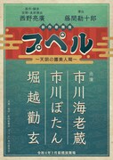 新作歌舞伎「プペル~天明の護美人間~」ビジュアル