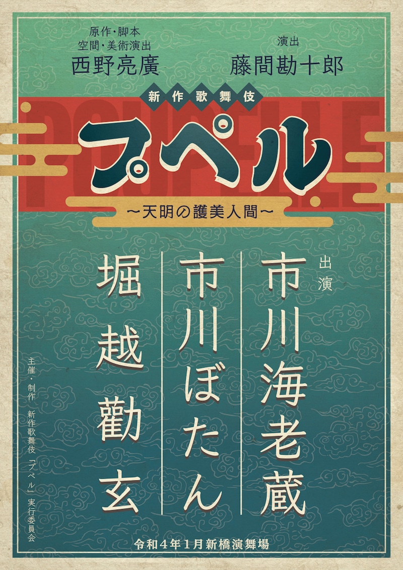 新作歌舞伎「プペル~天明の護美人間~」ビジュアル