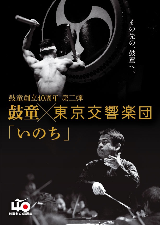 鼓童創立40周年 第2弾 鼓童×東京交響楽団「いのち」ビジュアル