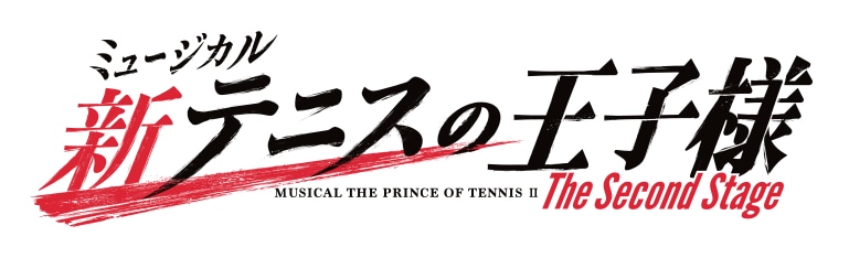「ミュージカル『新テニスの王子様』The Second Stage」ロゴ