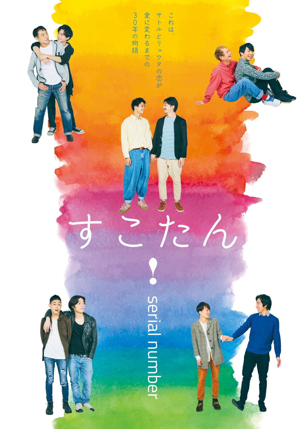 モデルは実在の2人 Serial Number すこたん 延期公演に詩森ろば 愛しい物語になる ステージナタリー