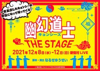 「幽幻道士 キョンシーズ THE STAGE」ティザービジュアル