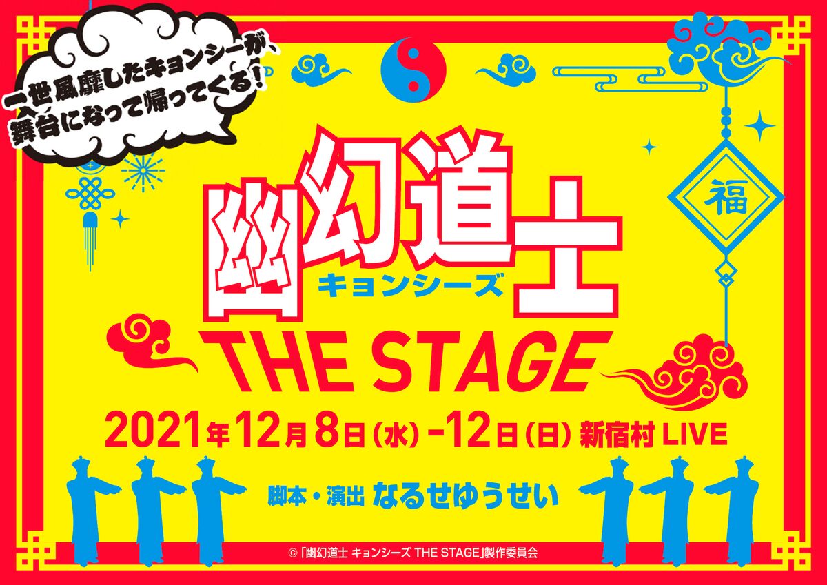 幽幻道士 キョンシーズ なるせゆうせい脚本 演出で舞台化決定 ステージナタリー