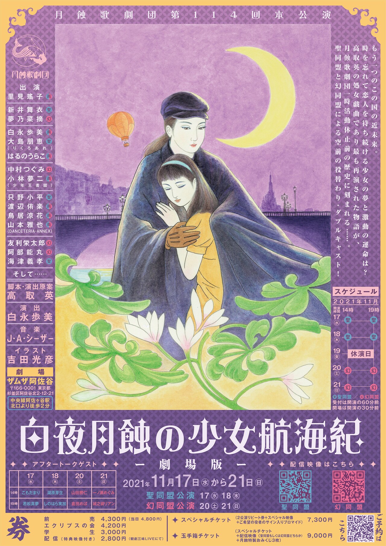 月蝕歌劇団の活動休止公演「白夜月蝕の少女航海紀」、高取英の処女戯曲を白永歩美が演出