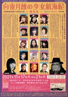 月蝕歌劇団 第114回本公演「白夜月蝕の少女航海紀─劇場版─」チラシ裏