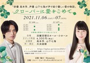 高本学・山下七海が会話で紡ぐ優しい愛の物語、朗読劇「クローバーに愛をこめて」