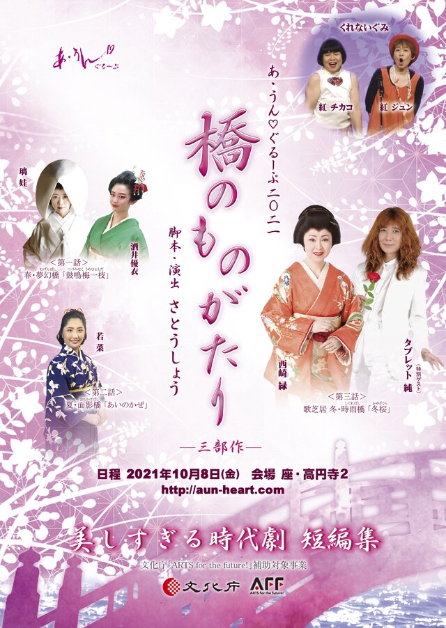 あ・うん▽ぐるーぷ「美しすぎる時代劇 短編集＜橋のものがたり＞三部作」チラシ表