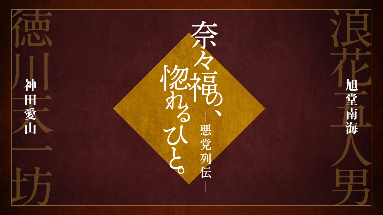 「奈々福の、惚れるひと。」第4弾、神田愛山・旭堂南海・玉川奈々福が“悪党物語”を語る
