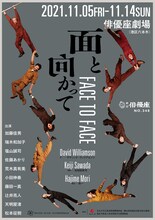 劇団俳優座 No.348「面と向かって」チラシ表