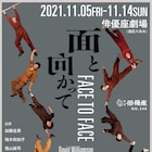 当事者や地域の人々が犯罪と向き合う、“修復的司法”描いた俳優座「面と向かって」