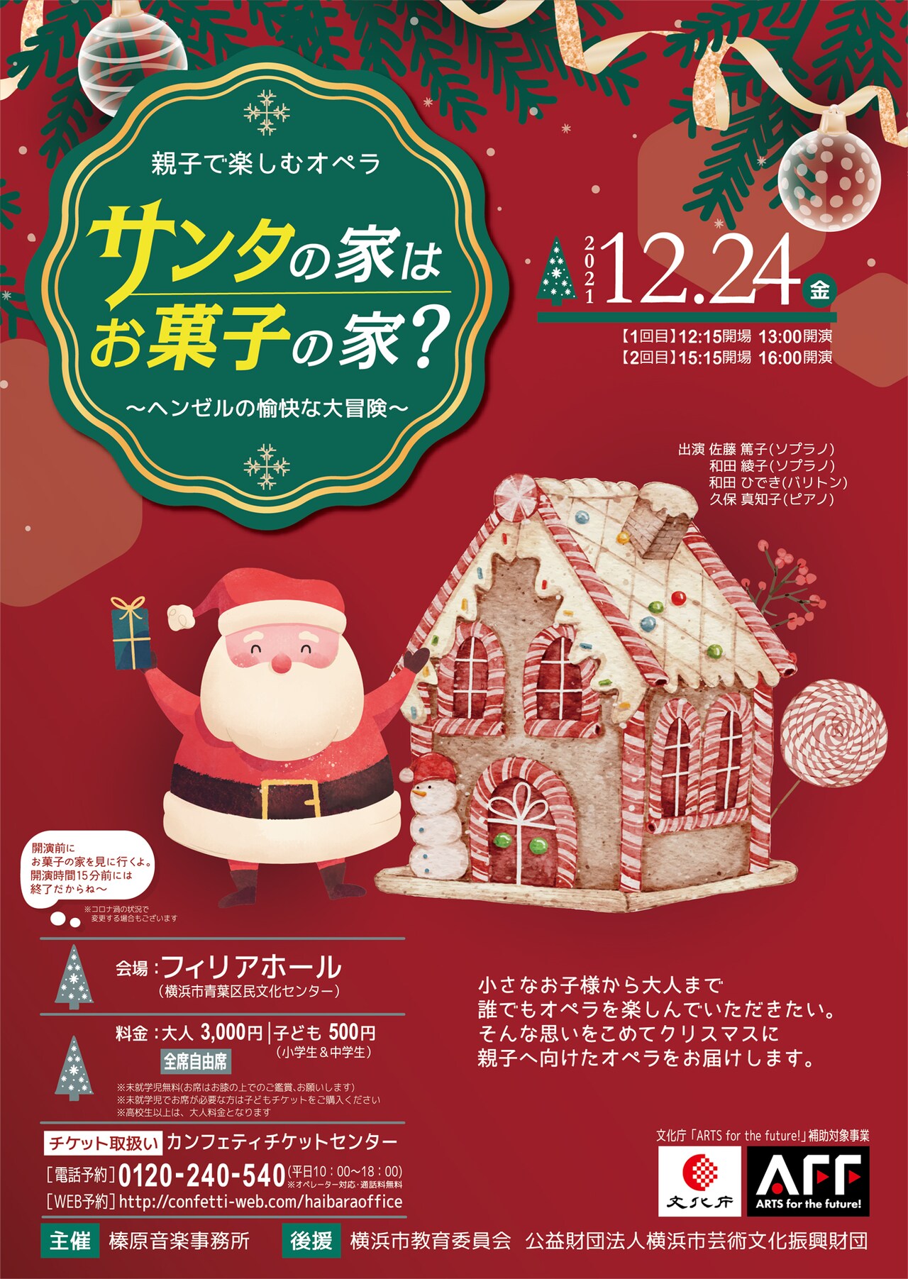 サンタが迷子になった？親子で楽しむオペラ「サンタの家はお菓子の家？」上演
