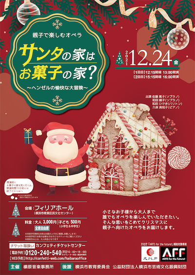 親子で楽しむオペラ「サンタの家はお菓子の家？」チラシ表