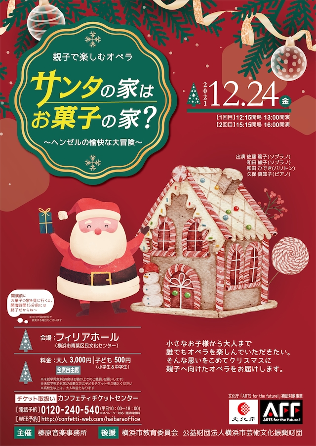親子で楽しむオペラ「サンタの家はお菓子の家？」チラシ表