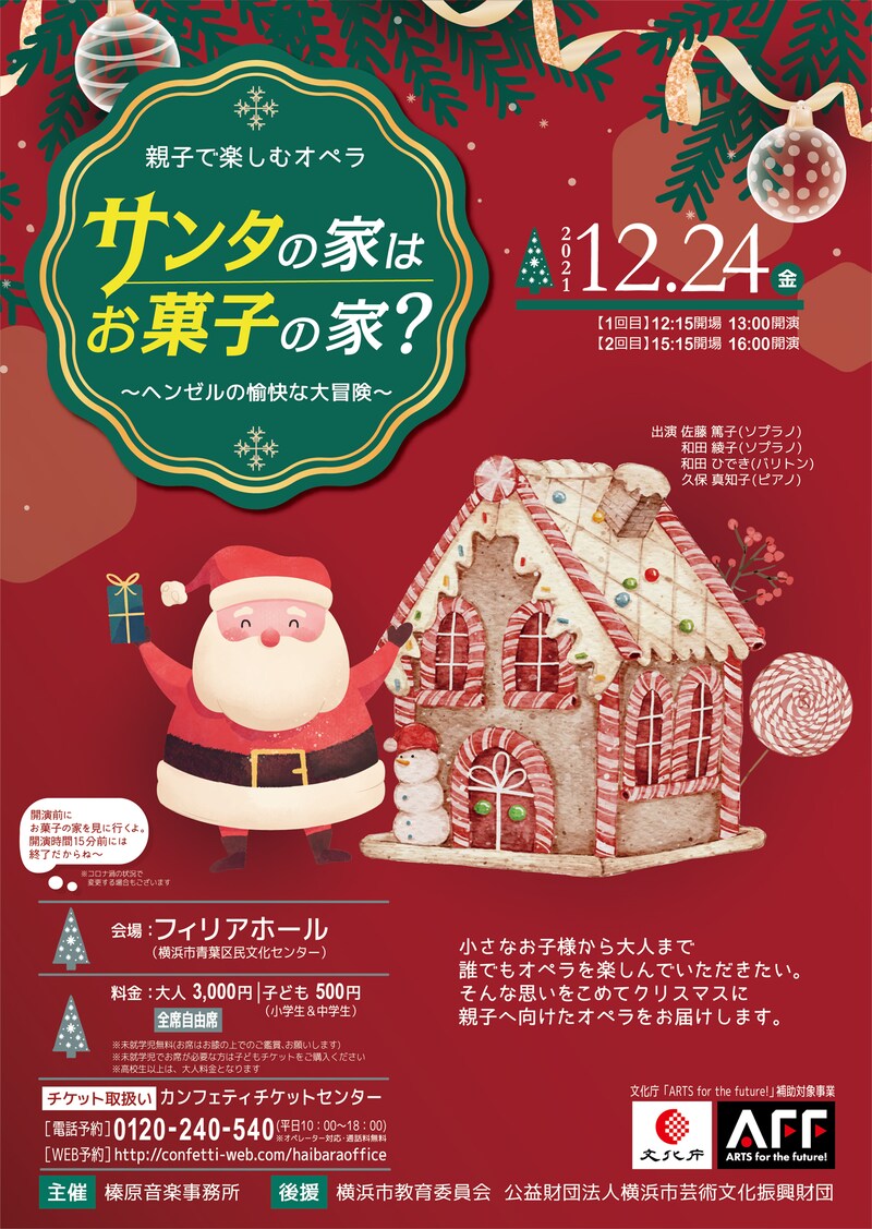 親子で楽しむオペラ「サンタの家はお菓子の家?」チラシ表