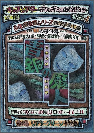 キッズシアター ボクとキミの秘密基地vol.4 少年探偵団シリーズ 新作連続上演・秋の事件簿「青銅の魔人」チラシ表