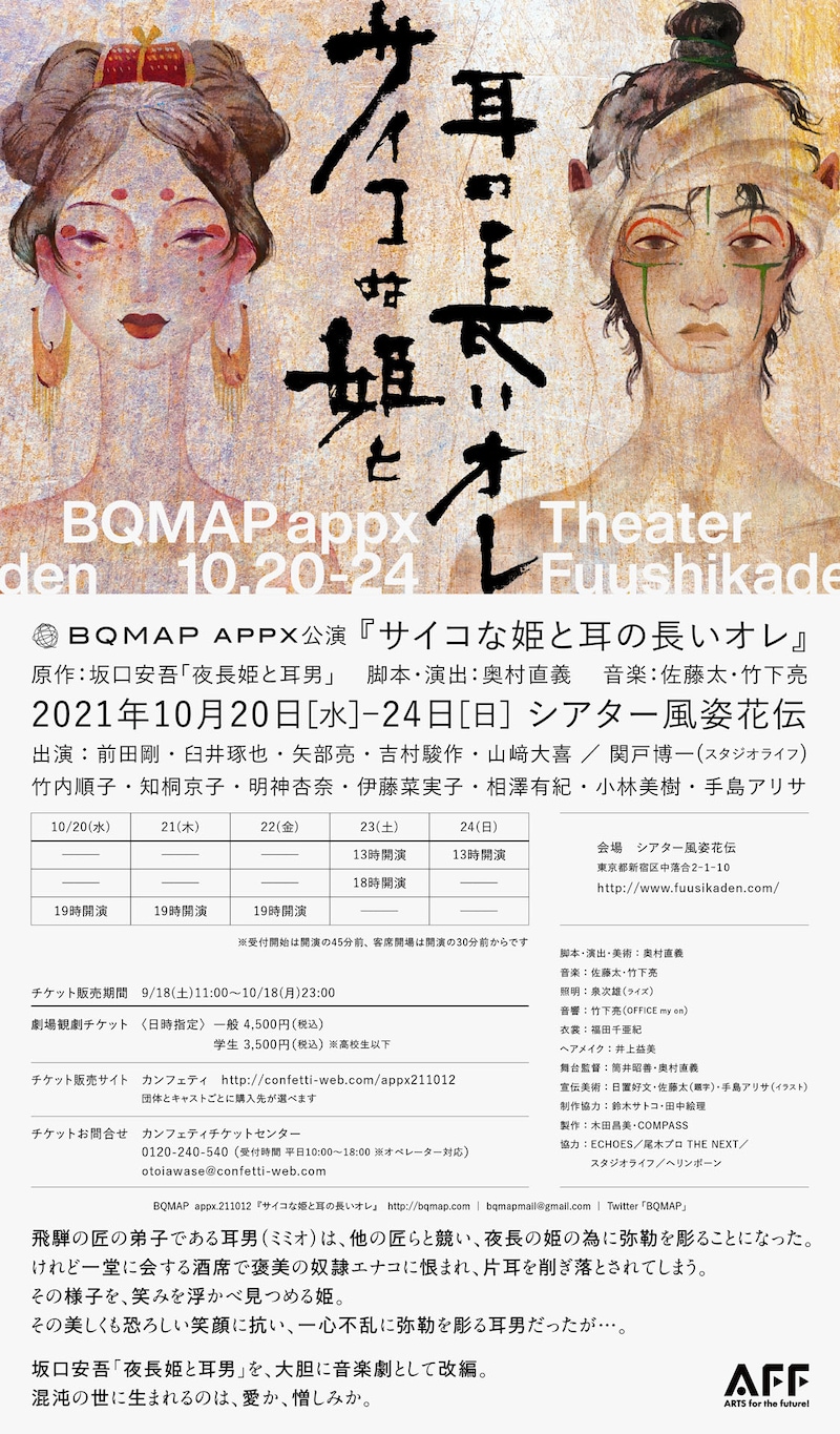 BQMAP appx.211012「サイコな姫と耳の長いオレ」ビジュアル